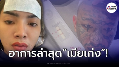 เปิดอาการล่าสุด “เมียเก่ง ลายพราง” ติดโควิดหลังตั้งท้อง!