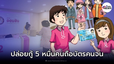 ข่าวดี ผู้มีบัตรสวัสดิการแห่งรัฐ ออมสิน ปล่อยกู้ 5 หมื่น ไม่ต้องใช้คนค้ำ ข่าวดี ผู้มีบัตรสวัสดิการแห่งรัฐ ออมสิน ปล่อยกู้ 5 หมื่น ไม่ต้องใช้คนค้ำ