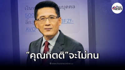 ไม่ขอทน "คุณกิตติ" ขอฟ้องทันที หลังเจอ SMS ก่อกวน ส่งเข้ามือถือ ไม่ขอทน "คุณกิตติ" ขอฟ้องทันที หลังเจอ SMS ก่อกวน ส่งเข้ามือถือ
