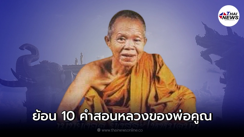 ย้อน 10 คำสอนของหลวงพ่อคูณ ปริสุทฺโธ รำลึกวันคล้ายวันเกิด 4 ตุลาคม ย้อน 10 คำสอนของหลวงพ่อคูณ ปริสุทฺโธ รำลึกวันคล้ายวันเกิด 4 ตุลาคม