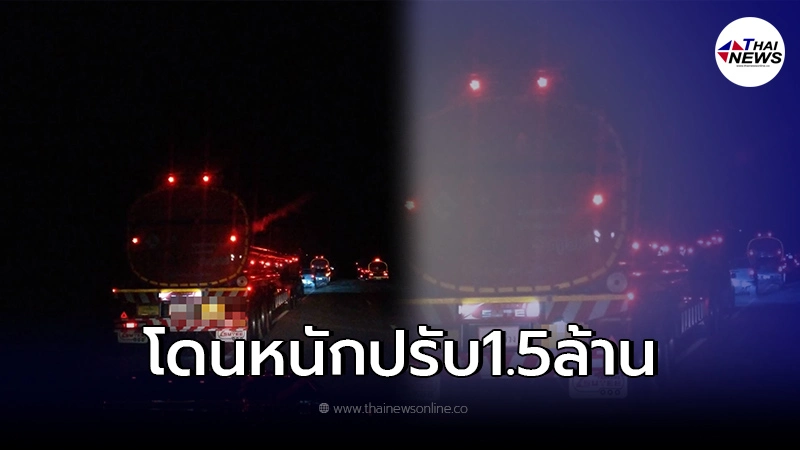 ตำรวจจับกุม ลักลอบขนน้ำมันเถื่อนลงใต้เกือบ 5 หมื่นลิตร