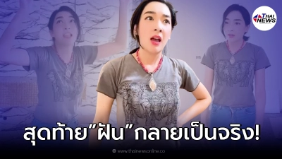 เฟี้ยว์ฟ้าว กุมขมับ ฝันว่าโจรขึ้นบ้าน สุดท้ายตื่นมากลายเป็นเรื่องจริง