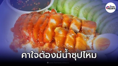 สาวข้องใจ "ข้าวหมูแดง" จำเป็นต้องมีน้ำซุปไหม ทำชาวเน็ตถกกันสนั่น
