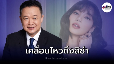 "ผู้ว่าททท."เคลื่อนไหวแล้ว หลังค่ายแจง ลิซ่า BLACKPINK มาไม่ได้ "ผู้ว่าททท."เคลื่อนไหวแล้ว หลังค่ายแจง ลิซ่า BLACKPINK มาไม่ได้
