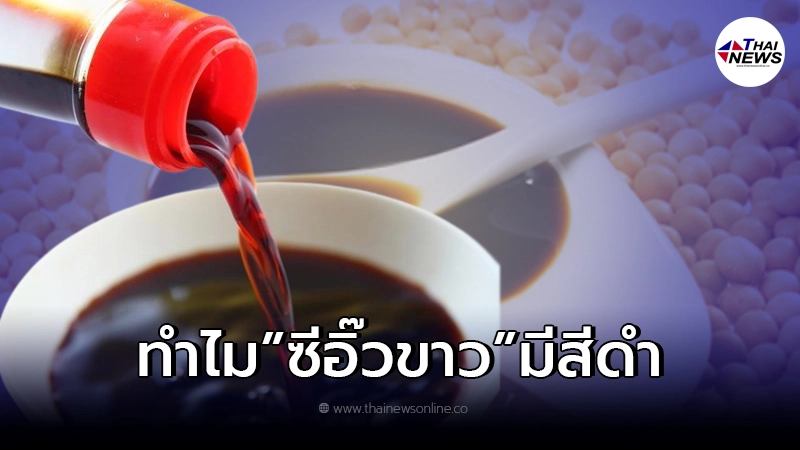 "ซีอิ๊วขาว"ทำไมถึงมีสีดำ สงสัยมานาน วันนี้รู้คำตอบแล้ว "ซีอิ๊วขาว"ทำไมถึงมีสีดำ สงสัยมานาน วันนี้รู้คำตอบแล้ว
