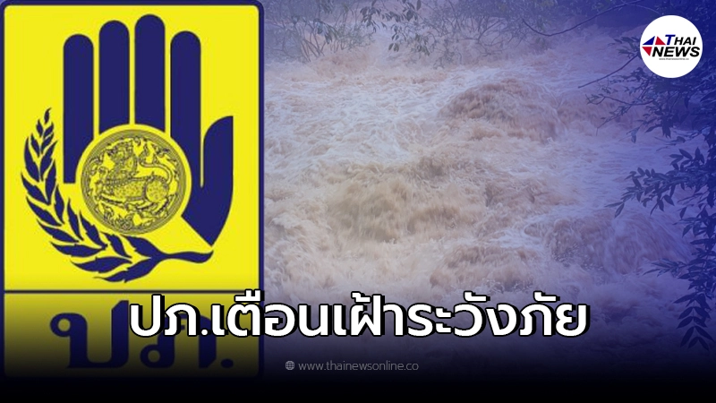 ปภ. แจ้งเตือนภัย เฝ้าระวังสถานการณ์น้ำ ประจำวันที่ 18 ต.ค. นี้ ปภ. แจ้งเตือนภัย เฝ้าระวังสถานการณ์น้ำ ประจำวันที่ 18 ต.ค. นี้