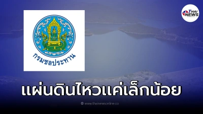 เเผ่นดินไหว อ.เเม่ลาว ไม่กระทบเขื่อนในพื้นที่ ปชช.มั่นใจได้ในความแข็งแรง