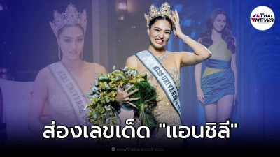 ส่องเลขเด็ด "แอนชิลี" มิสยูนิเวิร์สไทยแลนด์ 2021 ส่องเลขเด็ด "แอนชิลี" มิสยูนิเวิร์สไทยแลนด์ 2021