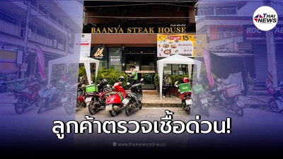 คลัสเตอร์ใหม่ ร้านสเต็ก ติดโควิดเกือบทั้งร้าน แจ้งลูกค้าตรวจเชื้อด่วน!