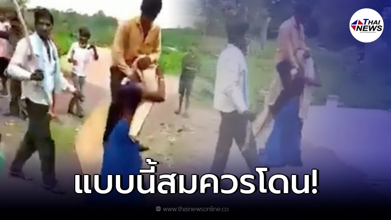ชาวบ้านสะใจ หญิงอินเดียถูกลงโทษ หลังนอกใจสามี ให้ขี่คอเดินรอบหมู่บ้าน ชาวบ้านสะใจ หญิงอินเดียถูกลงโทษ หลังนอกใจสามี ให้ขี่คอเดินรอบหมู่บ้าน