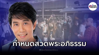 ครอบครัวนำร่าง"อ๊อด คีรีบูน"ถึงวัดเขมาภิรตาราม ตั้งบำเพ็ญกุศล