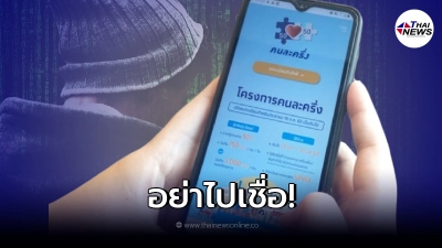 ระบาดหนัก! เตือนกลโกงแบบใหม่อ้าง "คนละครึ่ง" หลอกโอนเงินออกจากบัญชี ระบาดหนัก! เตือนกลโกงแบบใหม่อ้าง "คนละครึ่ง" หลอกโอนเงินออกจากบัญชี