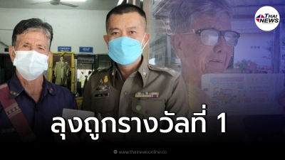 เศรษฐีคนใหม่ "ลุงสมบัติ" ถูกรางวัลที่ 1 งวด 16 ต.ค. รับเงิน 6 ล้านไปนอนกอด