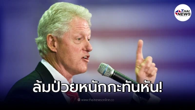 บิล คลินตัน อดีตประธานาธิบดีสหรัฐอเมริกา ป่วยกะทันหัน หามเข้าไอซียูด่วน บิล คลินตัน อดีตประธานาธิบดีสหรัฐอเมริกา ป่วยกะทันหัน หามเข้าไอซียูด่วน