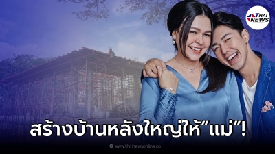หมู พิมพ์ผกา อัพเดทบ้านลูกชาย น้องนาย ที่ทุ่มสร้างไว้อยู่กับแม่ 2 คน หมู พิมพ์ผกา อัพเดทบ้านลูกชาย น้องนาย ที่ทุ่มสร้างไว้อยู่กับแม่ 2 คน