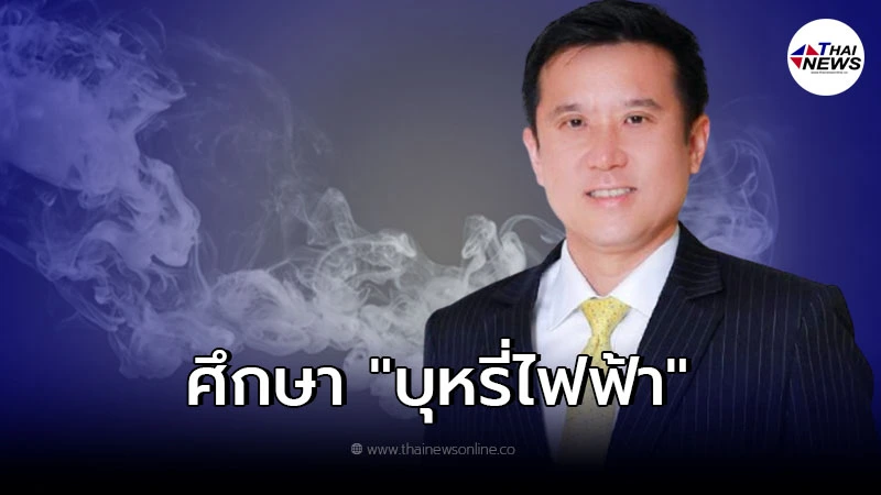 รมว.ดีอีเอส เล็งให้บุหรี่ไฟฟ้า ถูกกฎหมาย ลดอันตรายต่อสุขภาพ รมว.ดีอีเอส เล็งให้บุหรี่ไฟฟ้า ถูกกฎหมาย ลดอันตรายต่อสุขภาพ