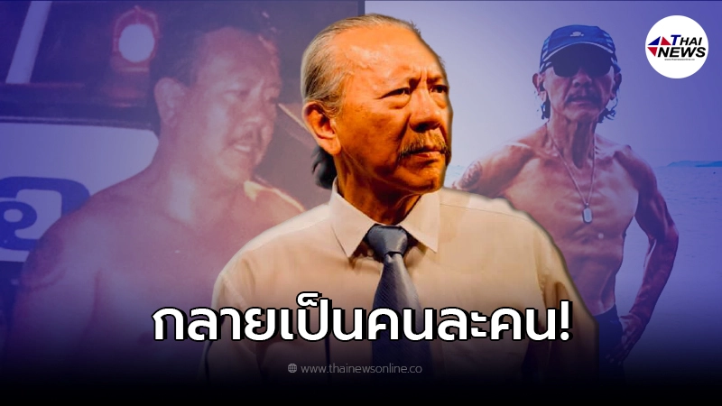 "ชูวิทย์"เผยแล้ว ทำไมเปลี่ยนไปมากขนาดนี้