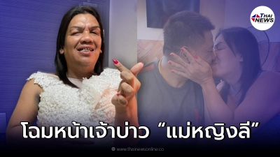 "แม่หญิงลี" เผยโฉมหน้า "ว่าที่เจ้าบ่าว" ครั้งแรก "แม่หญิงลี" เผยโฉมหน้า "ว่าที่เจ้าบ่าว" ครั้งแรก