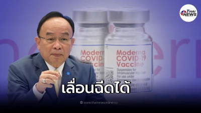 นพ.เฉลิม แนะ คนจอง วัคซีนโมเดอร์นา เลื่อนฉีดไปได้อีก 3 เดือน