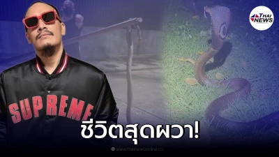 ฟองเบียร์ รีวิวชีวิตสุดขนลุก "บ้านเป็นทางผ่านงู" สารพัดงูแวะเวียนมาหา ฟองเบียร์ รีวิวชีวิตสุดขนลุก "บ้านเป็นทางผ่านงู" สารพัดงูแวะเวียนมาหา
