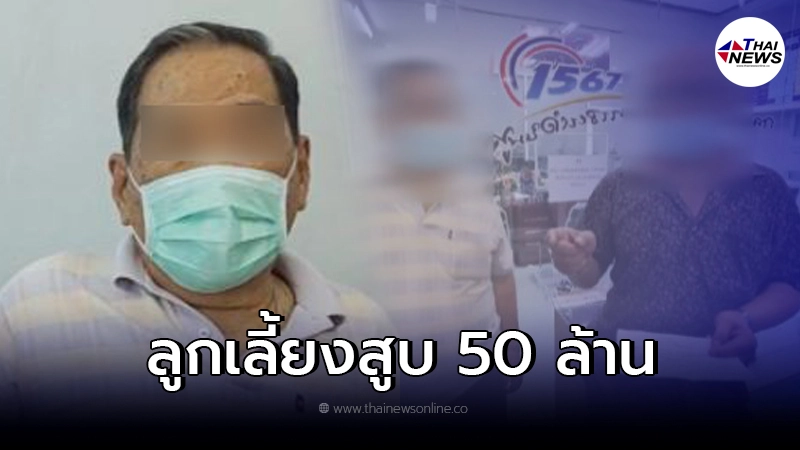 เฮียฝา เศรษฐีแจ้งความลูกเลี้ยงดูดเงิน 50 ล้าน ปวดใจรักเหมือนลูกแท้ๆ เฮียฝา เศรษฐีแจ้งความลูกเลี้ยงดูดเงิน 50 ล้าน ปวดใจรักเหมือนลูกแท้ๆ