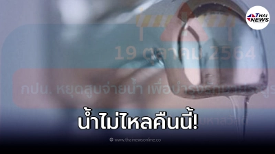 ประกาศพื้นที่"น้ำไม่ไหล"คืนนี้ 19 ตุลาคม 2564 ประกาศพื้นที่"น้ำไม่ไหล"คืนนี้ 19 ตุลาคม 2564