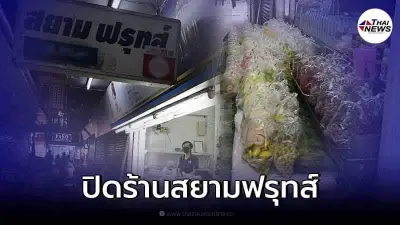 ปิดตำนาน "สยามฟรุทส์" ร้านผลไม้ดังย่านสยามสแควร์ ประกาศปิดกิจการ ปิดตำนาน "สยามฟรุทส์" ร้านผลไม้ดังย่านสยามสแควร์ ประกาศปิดกิจการ