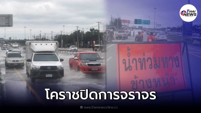 เช็กเส้นทาง โคราช ประกาศปิดเส้นทางถนนบายพาส เนื่องจากน้ำท่วมสูง เช็กเส้นทาง โคราช ประกาศปิดเส้นทางถนนบายพาส เนื่องจากน้ำท่วมสูง