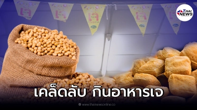แนะเคล็ดลับ กินอาหารเจ แบบสุขภาพดี ไร้พุง