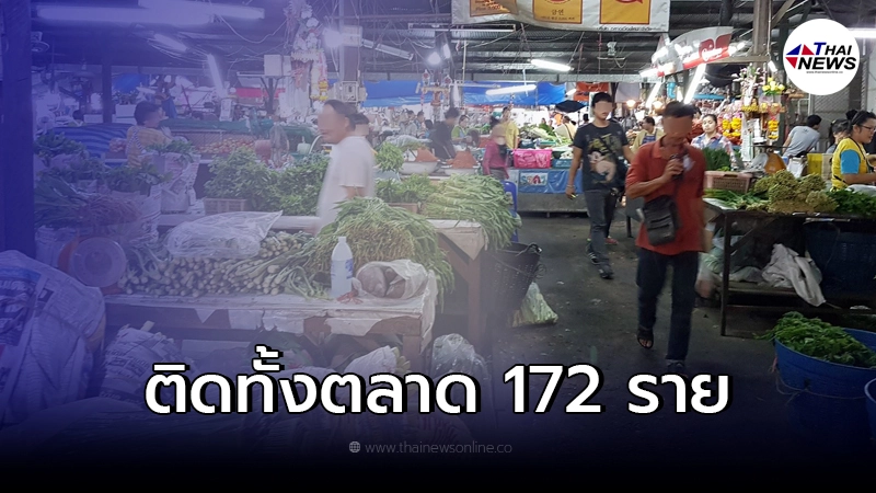 ระบาดหนัก คลัสเตอร์ตลาดเมืองใหม่ ติดเชื้อแล้ว 172 ราย