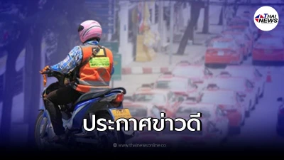 กระทรวงแรงงาน ประกาศข่าวดี แท็กซี่-วินมอเตอร์ไซค์ ได้เฮ
