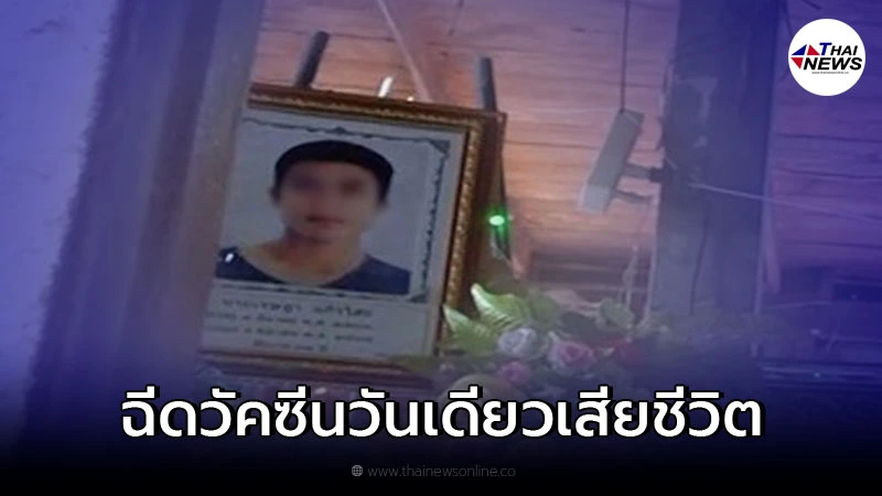 แม่ยอมให้ อสม.ฉีดวัคซีนลูกชายป่วยติดเตียง สุดท้ายเสียชีวิตชั่วข้ามคืน! แม่ยอมให้ อสม.ฉีดวัคซีนลูกชายป่วยติดเตียง สุดท้ายเสียชีวิตชั่วข้ามคืน!