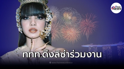 รอลุ้น ททท. เตรียมดึง "ลิซ่า BLACKPINK" ร่วมงานใหญ่ที่ภูเก็ต