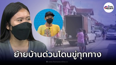 เสี่ยเปีย พาครอบครัว บาส เก็บของย้ายหนีด่วน ถูกข่มขู่หนักทุกทาง