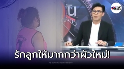 หนุ่ม กรรชัย ดึงสติคุณแม่ลูกติด ที่คิดจะมีสามีใหม่ ฟังแล้วถึงกับสะดุ้ง