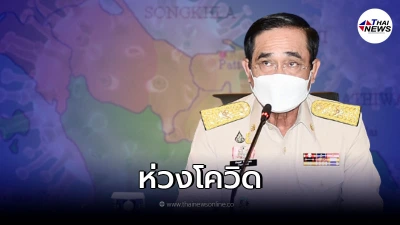 นายกฯ ห่วงสถานการณ์โควิด-19 จ่อล็อกดาว์น 4 จังหวัด นายกฯ ห่วงสถานการณ์โควิด-19 จ่อล็อกดาว์น 4 จังหวัด
