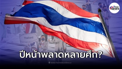กกท. เปิดเผยหลังมีข่าว ไทยโดน WADA แบนธงชาติ  นักกีฬายังลงแข่งได้มั้ย