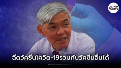 หมอยง ให้คำแนะนำ การฉีดวัคซีนโควิด ร่วมกับวัคซีนอื่น