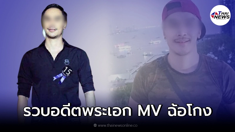 รวบแล้ว อดีตพระเอก MV หลอกขายปลาสลิด ย้อนประวัติคดีติดตัวเพียบ รวบแล้ว อดีตพระเอก MV หลอกขายปลาสลิด ย้อนประวัติคดีติดตัวเพียบ