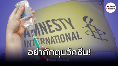 แอมเนสตี้ เรียกร้องผู้นำกลุ่มประเทศ G20 ให้จัดสรรวัคซีนโควิดใหม่