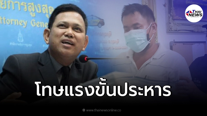 อัยการ ชี้โทษขั้นสุด "พ่อเลี้ยง" ประหารชีวิตสถานเดียว อัยการ ชี้โทษขั้นสุด "พ่อเลี้ยง" ประหารชีวิตสถานเดียว
