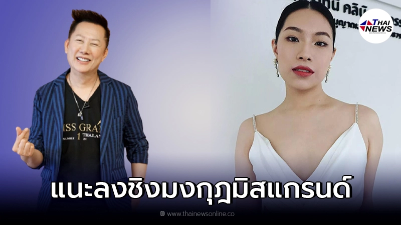 กระซิบจากวงใน ณวัฒน์ แนะ เนท ศิตานันท์ ลงชิงมงกุฎ มิสแกรนด์พิษณุโลก กระซิบจากวงใน ณวัฒน์ แนะ เนท ศิตานันท์ ลงชิงมงกุฎ มิสแกรนด์พิษณุโลก