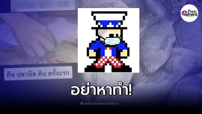 Drama-addict เตือนกระแสแห่กินปลานิลดิบตาม tiktok ไม่ควรอย่างยิ่ง Drama-addict เตือนกระแสแห่กินปลานิลดิบตาม tiktok ไม่ควรอย่างยิ่ง