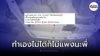ช่างทำสีรถถึงกับเซ็ง เจอลูกค้าต่อราคาลดฮวบ 4 เท่าตัว