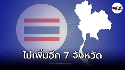 ข่าวปลอม ไทยประกาศจัดตั้งจังหวัดใหม่เพิ่มอีก 7 จังหวัด ข่าวปลอม ไทยประกาศจัดตั้งจังหวัดใหม่เพิ่มอีก 7 จังหวัด