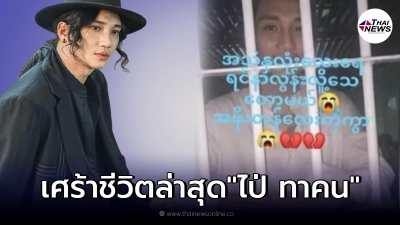 เปิดชีวิตล่าสุด "ไป่ ทาคน" นายแบบดังเมียนมาร์ เผชิญความลำบากในเรือนจำ!