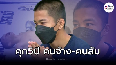 ออกหมายจับ"ฟ้าวันใหม่"ล้มมวย พร้อม"อุดม จารย์ลี" โดนข้อหาหนัก