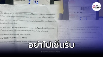 อย่าไปเซ็นรับ พัสดุเก็บเงินปลายทางเเนบกระดาษ บอกผู้ใหญ่ที่บ้านให้ระวัง