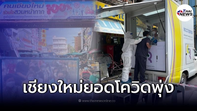 เชียงใหม่ ยอดโควิดกลับมาพุ่ง ติดเชื้อในจังหวัดวันเดียว 407 ราย