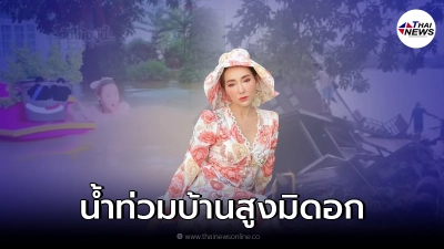 ต้อม ณหทัย น้ำท่วมบ้านสูงมิดอก กระแสน้ำเชี่ยวจัดจนเรือหรูล่ม ต้อม ณหทัย น้ำท่วมบ้านสูงมิดอก กระแสน้ำเชี่ยวจัดจนเรือหรูล่ม